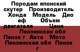 Породам японский скутер › Производитель ­ Хонда › Модель ­ Дио аф- 34 › Объем двигателя ­ 50 › Цена ­ 18 000 - Пензенская обл., Пенза г. Авто » Мото   . Пензенская обл.,Пенза г.